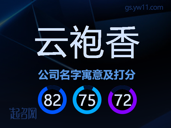 云袍香公司名字寓意及打分
