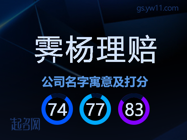 霁杨理赔公司名字寓意及打分