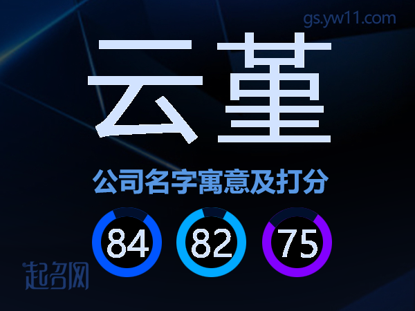 云堇公司名字寓意及打分