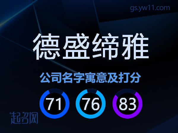 德盛缔雅公司名字寓意及打分