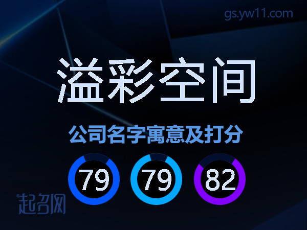 溢彩空间公司名字寓意及打分