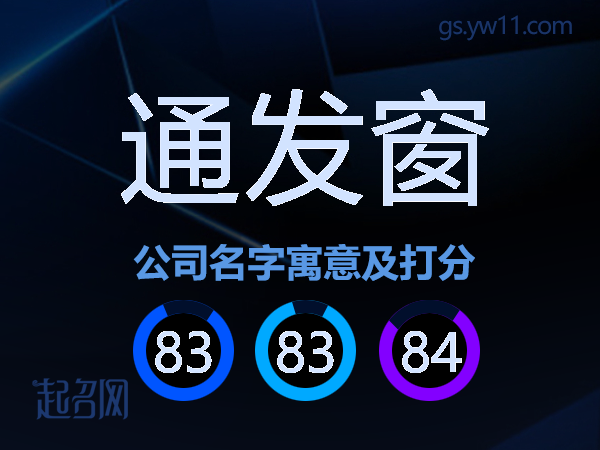 通发窗公司名字寓意及打分