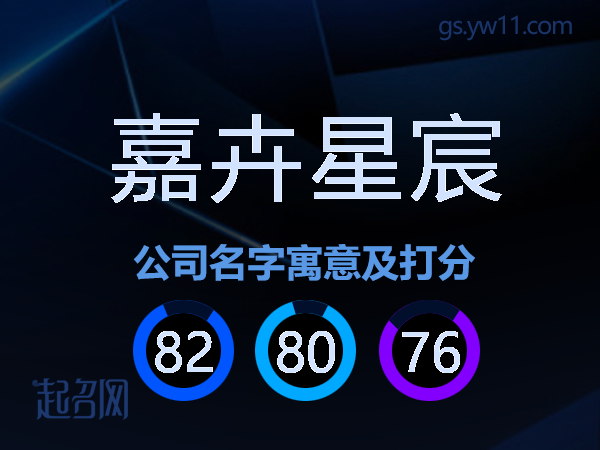 嘉卉星宸公司名字寓意及打分
