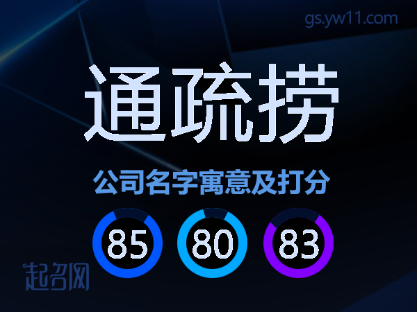 通疏捞公司名字寓意及打分
