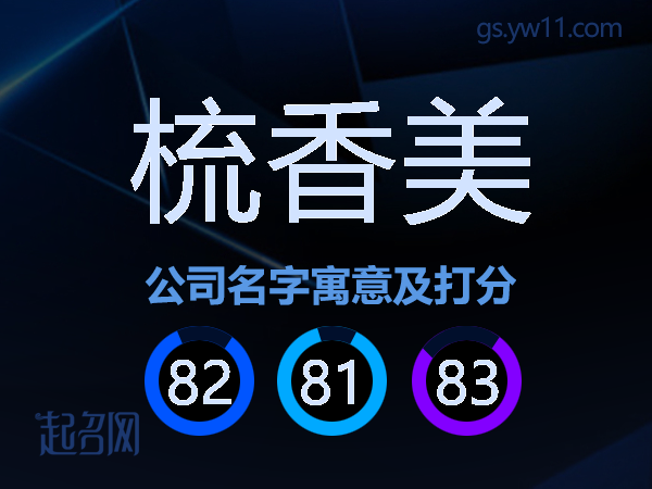 梳香美公司名字寓意及打分