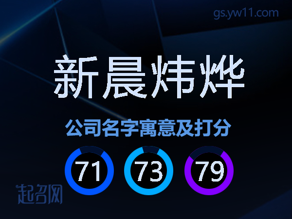 新晨炜烨公司名字寓意及打分