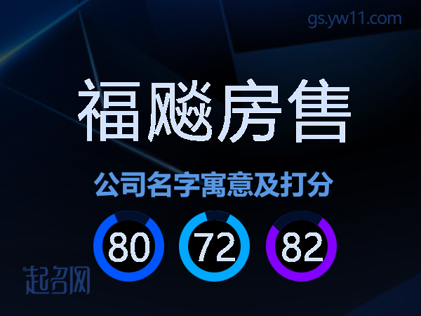 福飚房售公司名字寓意及打分