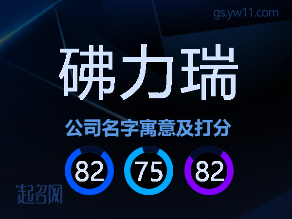 砩力瑞公司名字寓意及打分
