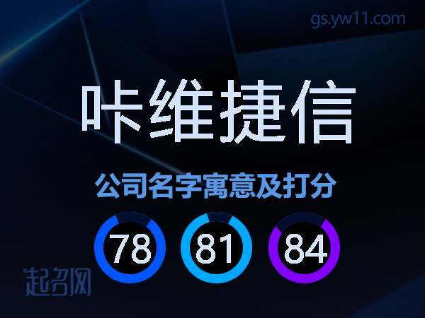 咔维捷信公司名字寓意及打分