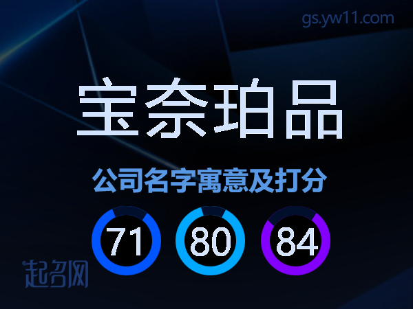 宝奈珀品公司名字寓意及打分