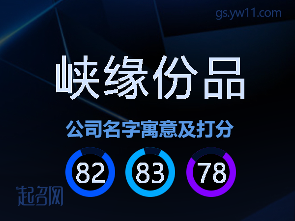 峡缘份品公司名字寓意及打分