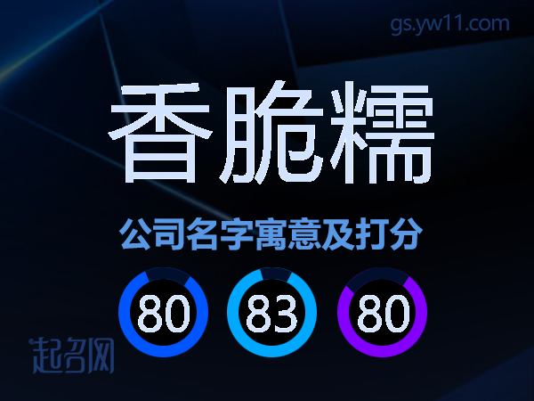 香脆糯公司名字寓意及打分