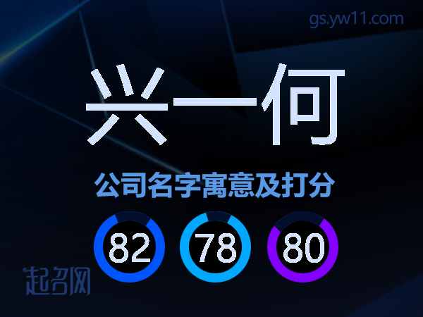 兴一何公司名字寓意及打分