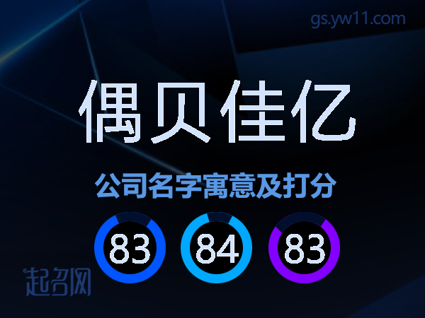 偶贝佳亿公司名字寓意及打分