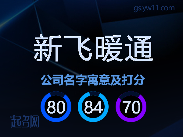 新飞暖通公司名字寓意及打分