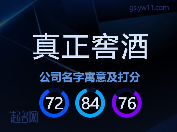 真正窖酒公司名字寓意及打分