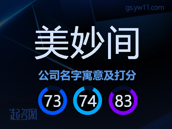 美妙间公司名字寓意及打分