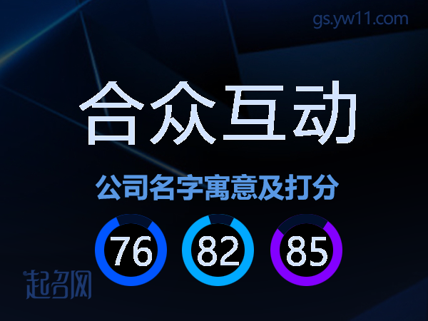 合众互动公司名字寓意及打分
