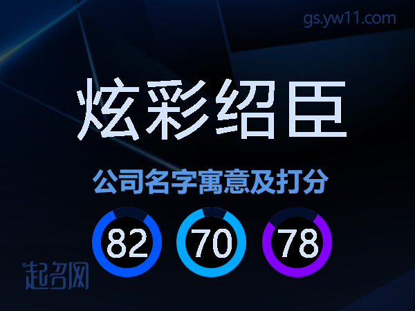 炫彩绍臣公司名字寓意及打分