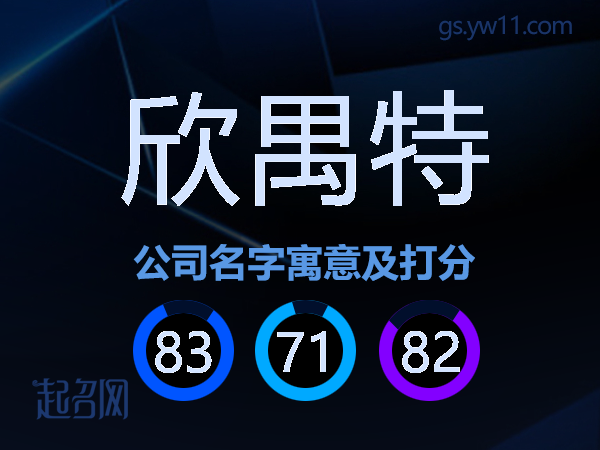 欣禺特公司名字寓意及打分