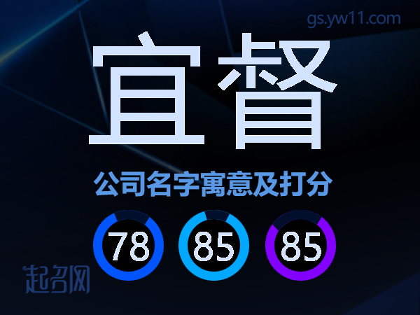 宜督公司名字寓意及打分