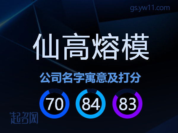 仙高熔模公司名字寓意及打分