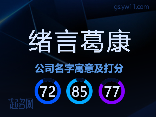 绪言葛康公司名字寓意及打分