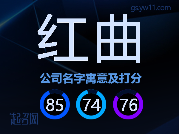 红曲公司名字寓意及打分
