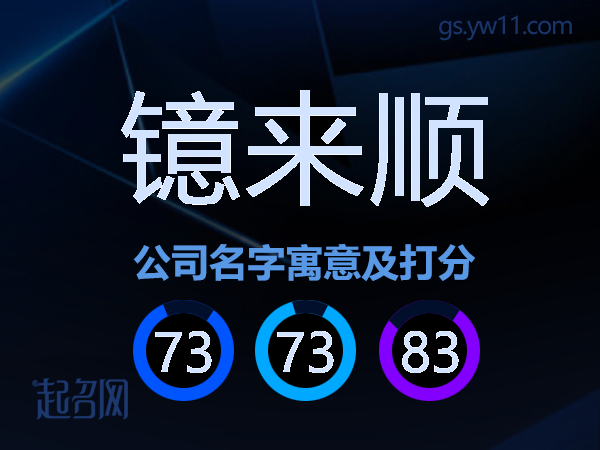 镱来顺公司名字寓意及打分