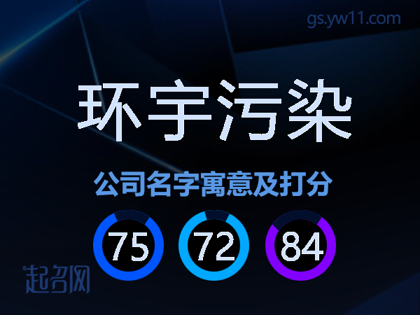 环宇污染公司名字寓意及打分