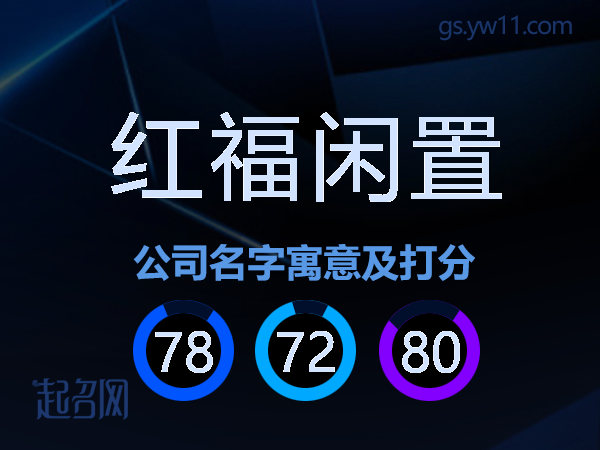红福闲置公司名字寓意及打分