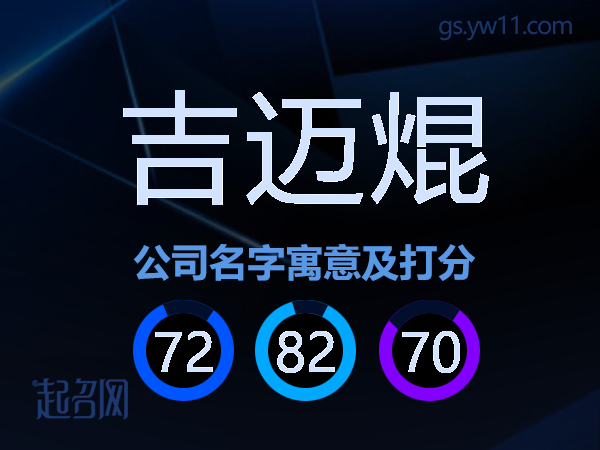 吉迈焜公司名字寓意及打分