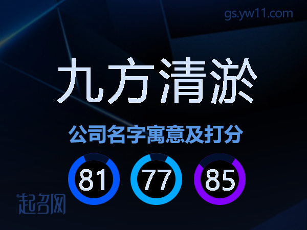 九方清淤公司名字寓意及打分