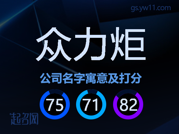 众力炬公司名字寓意及打分