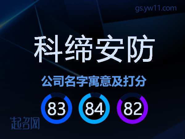 科缔安防公司名字寓意及打分