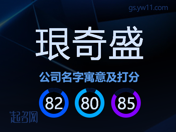 珢奇盛公司名字寓意及打分