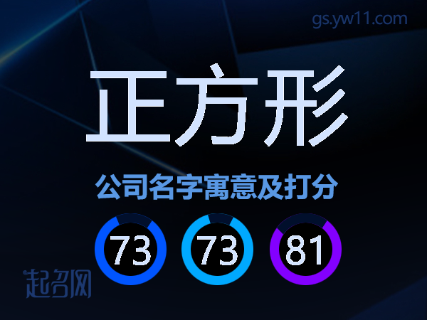 正方形公司名字寓意及打分
