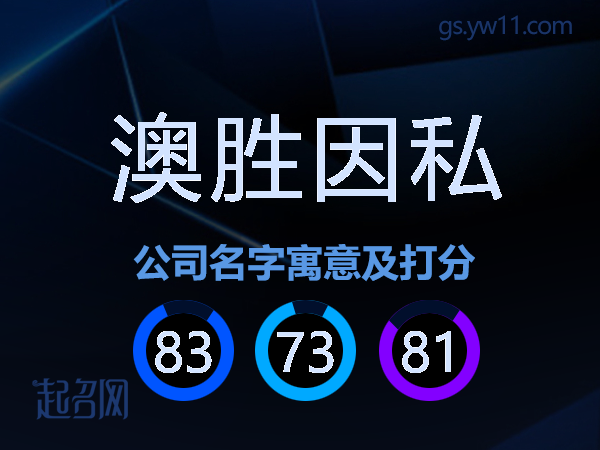 澳胜因私公司名字寓意及打分