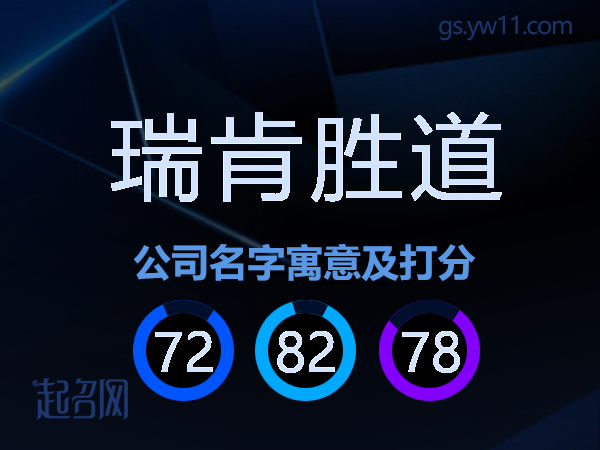 瑞肯胜道公司名字寓意及打分