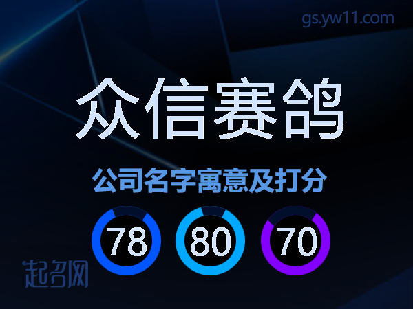 众信赛鸽公司名字寓意及打分