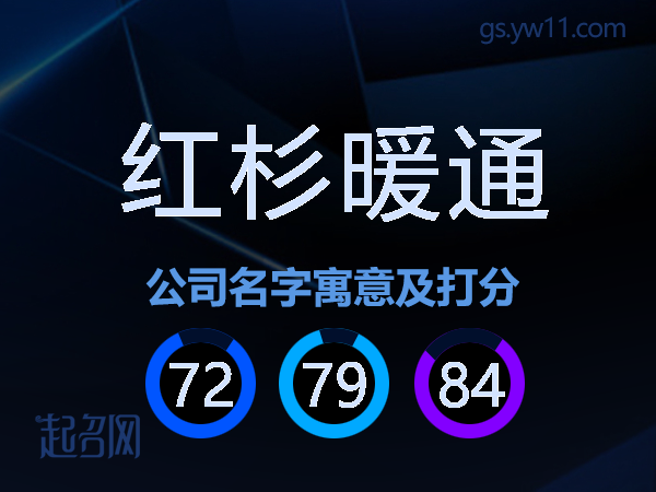 红杉暖通公司名字寓意及打分