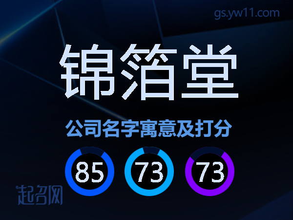 锦箔堂公司名字寓意及打分