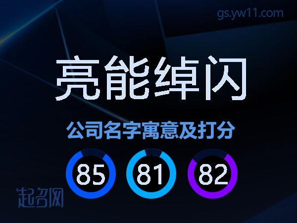亮能绰闪公司名字寓意及打分
