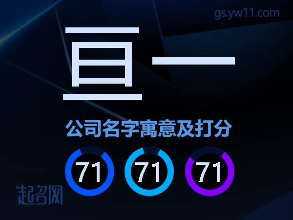 亘一公司名字寓意及打分