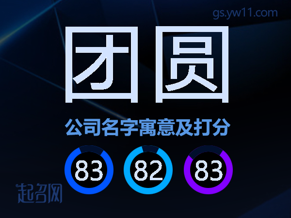 团圆公司名字寓意及打分