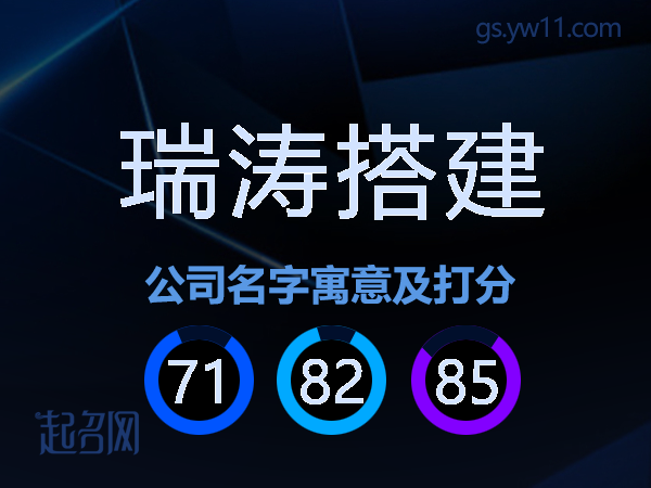 瑞涛搭建公司名字寓意及打分