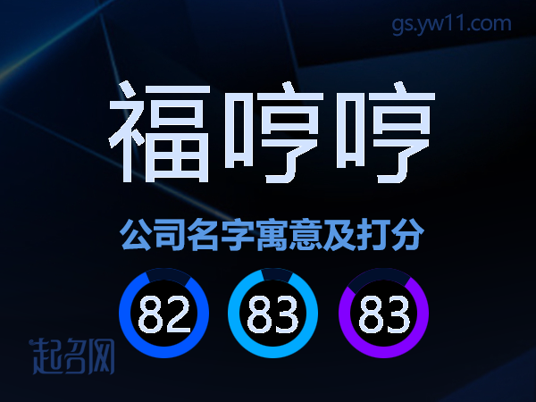 福哼哼公司名字寓意及打分