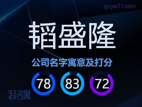 韬盛隆公司名字寓意及打分