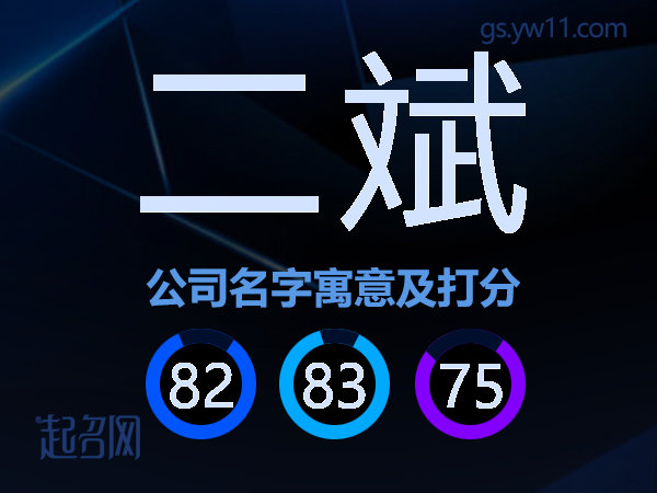 二斌公司名字寓意及打分