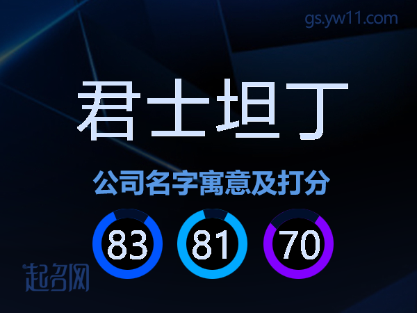 君士坦丁公司名字寓意及打分